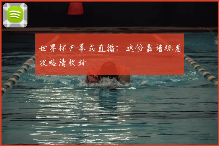 世界杯开幕式直播：这份靠谱观看攻略请收好