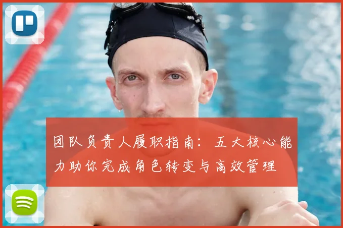 团队负责人履职指南：五大核心能力助你完成角色转变与高效管理