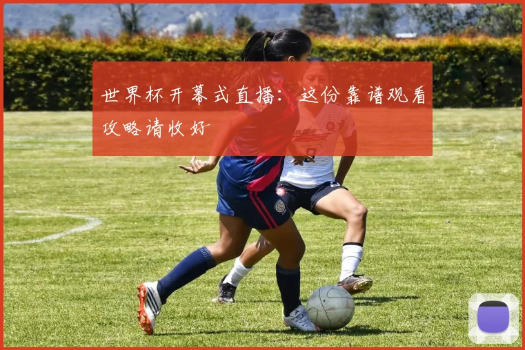 世界杯开幕式直播：这份靠谱观看攻略请收好