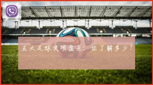 五大足球奖项盘点:你了解多少?