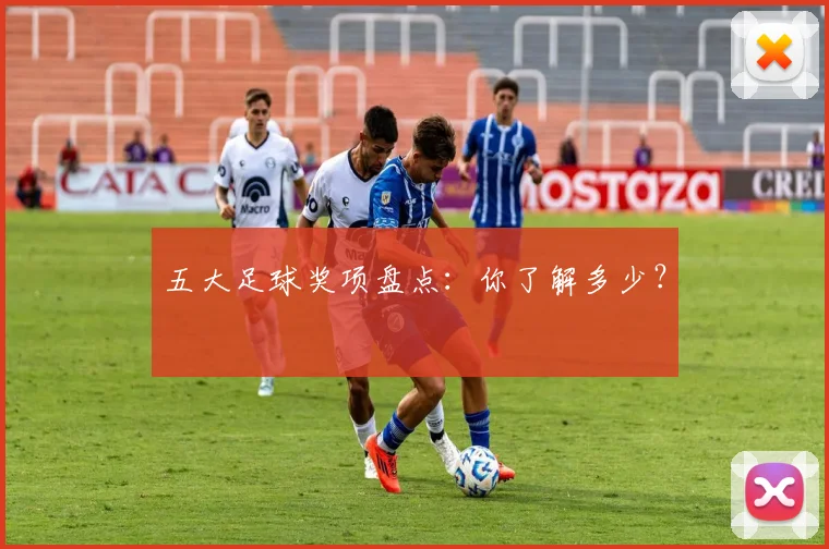 五大足球奖项盘点:你了解多少?