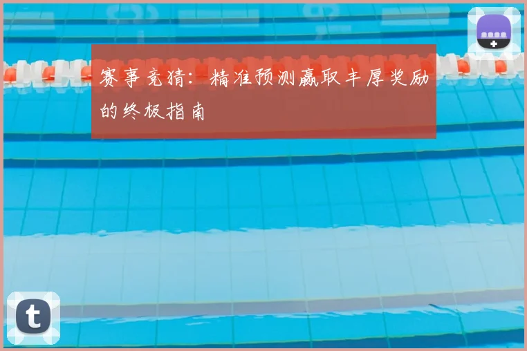 赛事竞猜:精准预测赢取丰厚奖励的终极指南